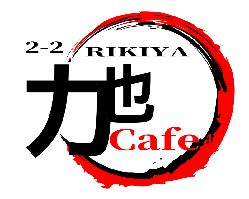 2-2 力也 RIKIYA Cafede
