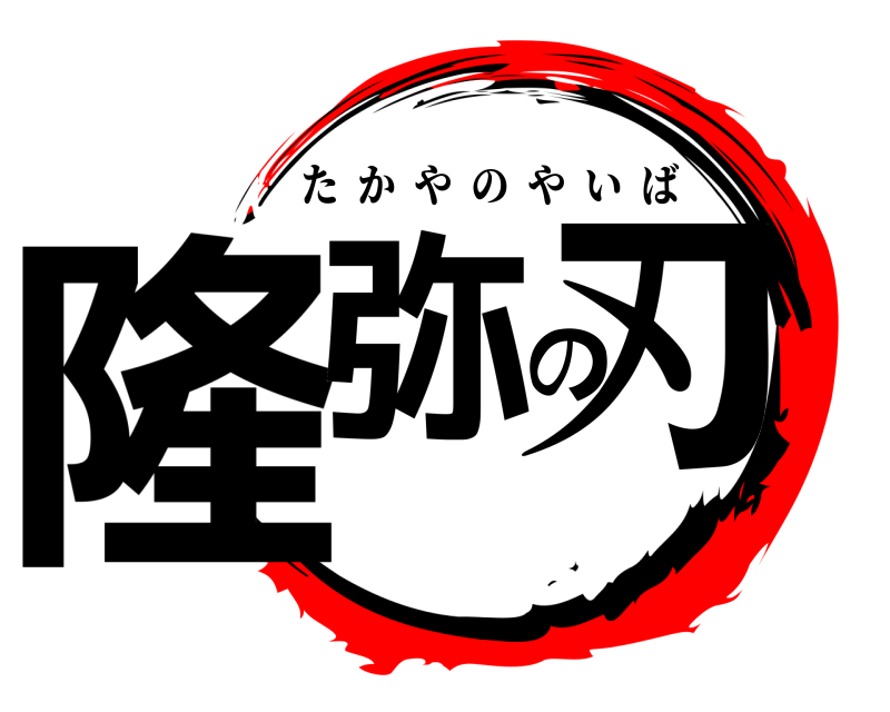  隆弥の刃 たかやのやいば 