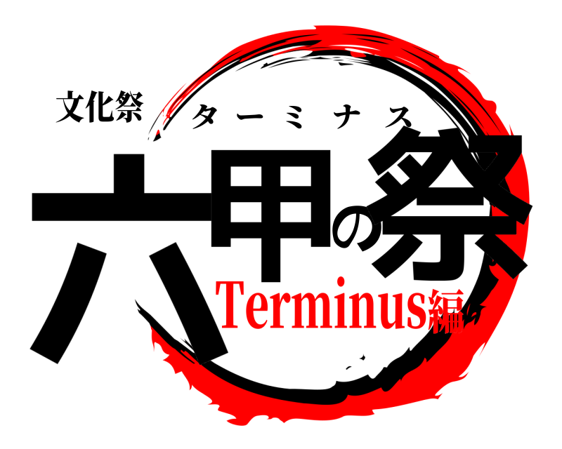 文化祭 六甲の祭 ターミナス Terminus編
