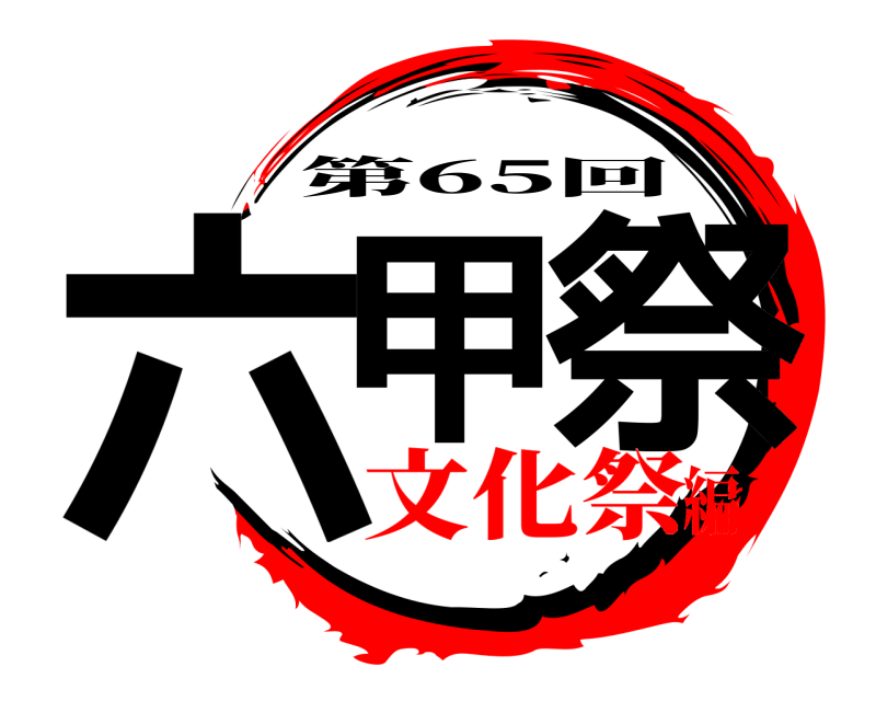  六甲 祭 第65回 文化祭編