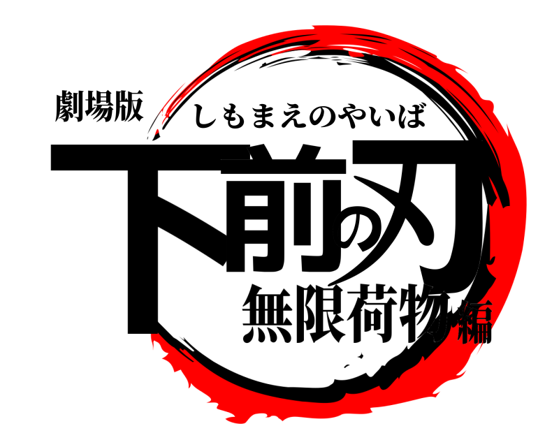 劇場版 下前の刃 しもまえのやいば 無限荷物編