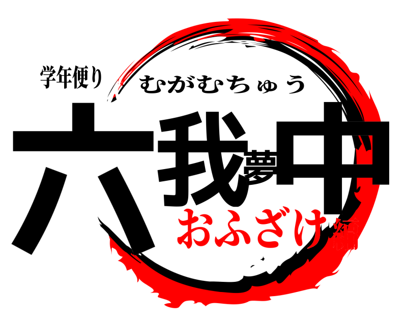 学年便り 六我夢中 むがむちゅう おふざけ編