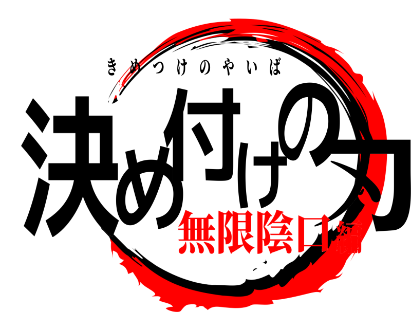  決め付けの刃 きめつけのやいば 無限陰口編