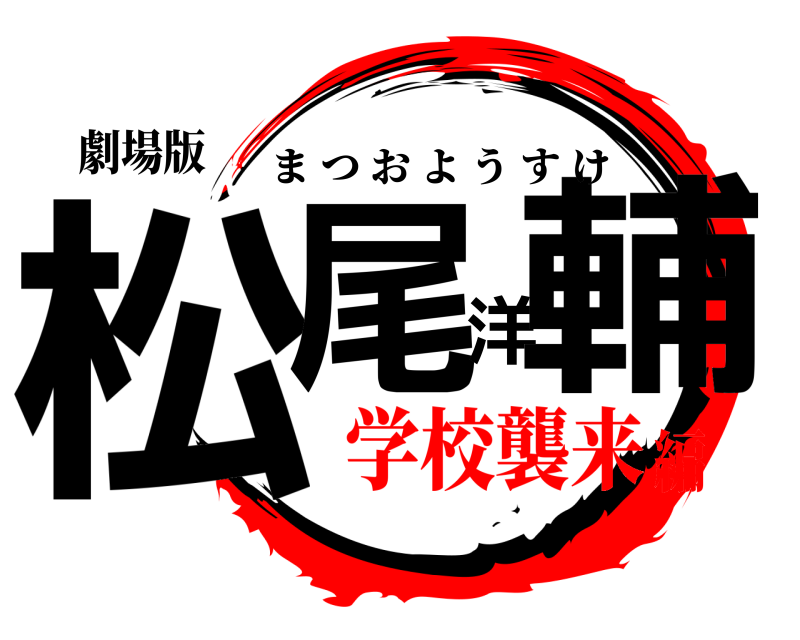 劇場版 松尾洋輔 まつおようすけ 学校襲来編