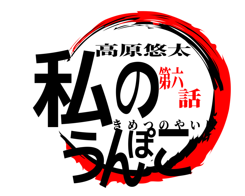 高原悠太 私のうんぽこ きめつのやいば 第六話
