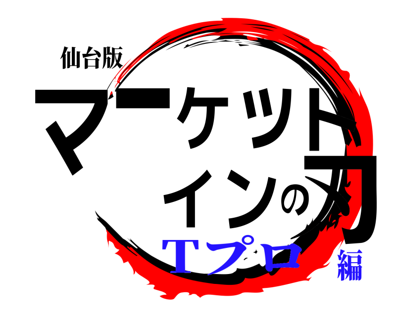 仙台版 マーケットインの刃  Tプロ編
