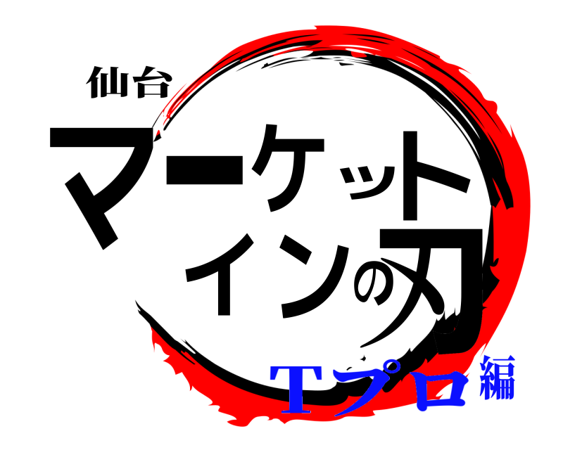 仙台 マーケットインの刃  Tプロ編