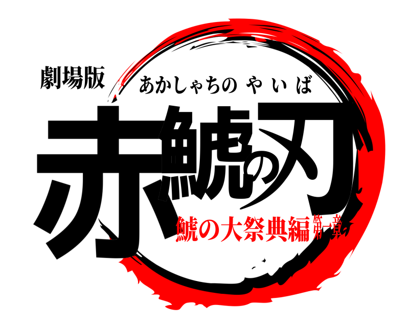 劇場版 赤鯱の刃 あかしゃちのやいば 鯱の大祭典編第一章