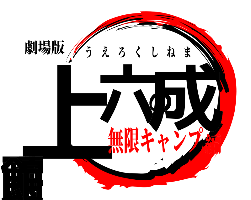 劇場版 上六の成人映画館 うえろくしねま 無限キャンプ編