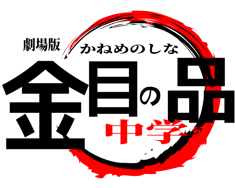 劇場版 金目の品 かねめのしな 中学編