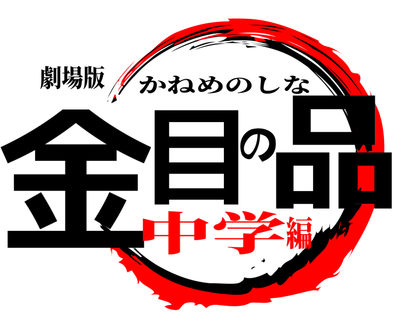 劇場版 金目の品 かねめのしな 中学編