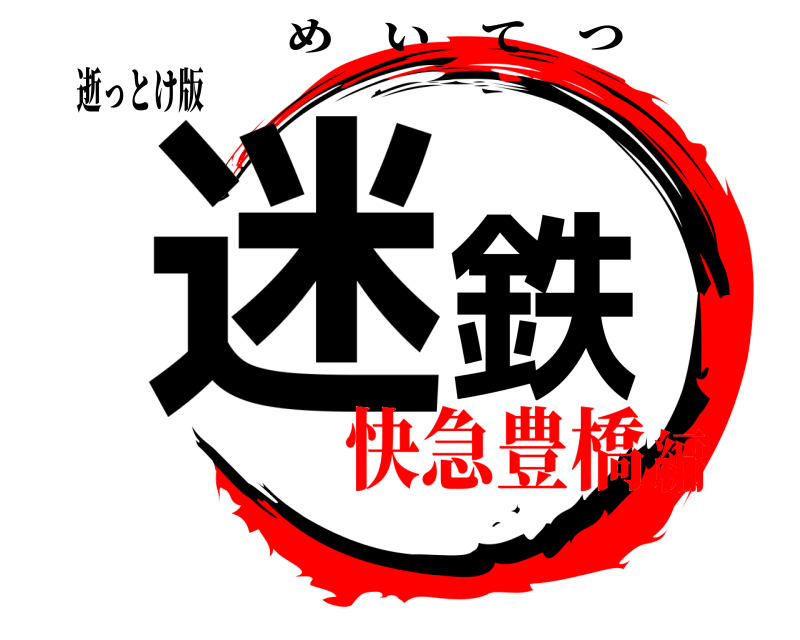 逝っとけ版 迷鉄 めいてつ 快急豊橋編