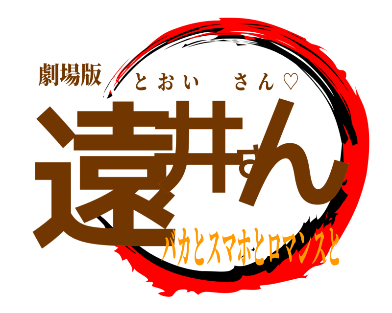 劇場版 遠井さん とおいさん  ♡ バカとスマホとロマンスと