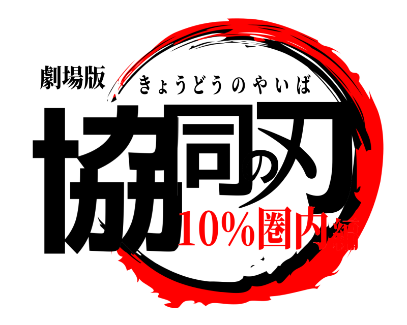 劇場版 協同の刃 きょうどうのやいば 10％圏内編