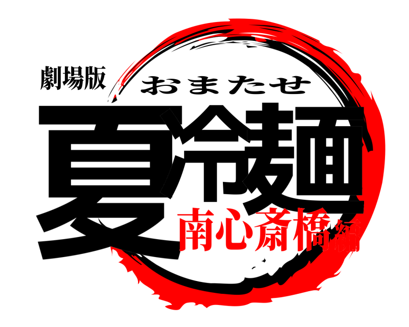 劇場版 夏冷 麺 おまたせ 南心斎橋編