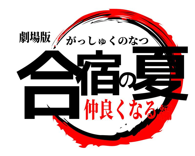 劇場版 合宿の夏 がっしゅくのなつ 仲良くなる編