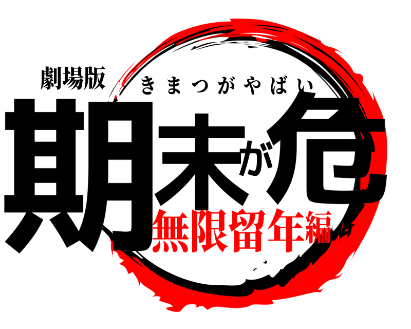 劇場版 期末が危 きまつがやばい 無限留年編