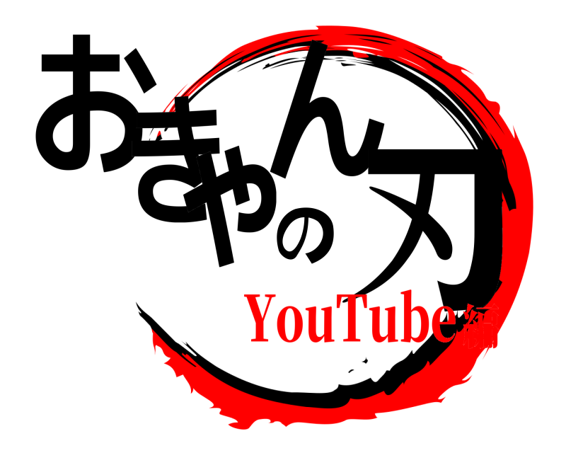  おきゃんの刃  YouTube編