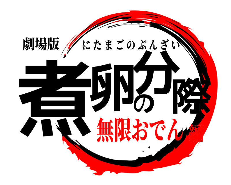 劇場版 煮卵の分際 にたまごのぶんざい 無限おでん編