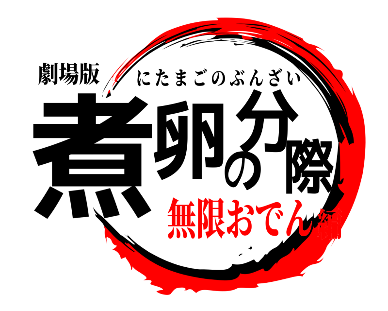劇場版 煮卵の分際 にたまごのぶんざい 無限おでん編