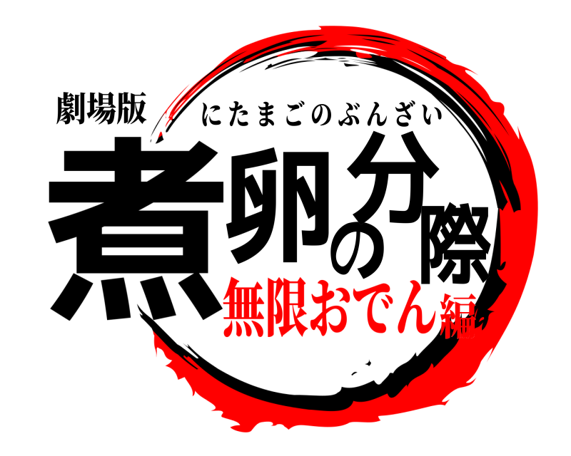 劇場版 煮卵の分際 にたまごのぶんざい 無限おでん編