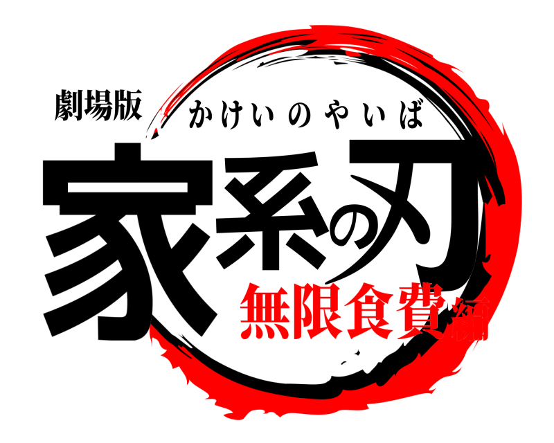 劇場版 家系の刃 かけいのやいば 無限食費編