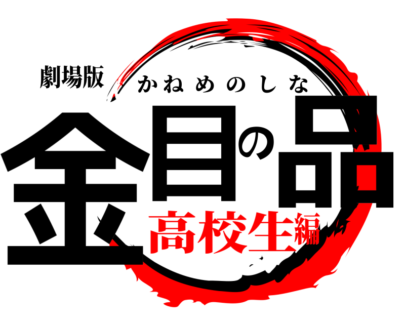 劇場版 金目の品 かねめのしな 高校生編