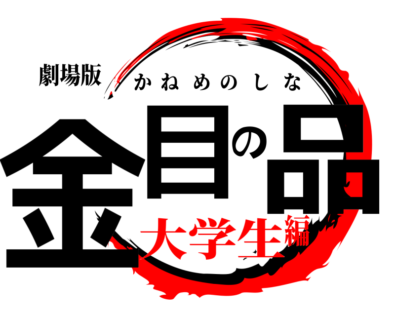劇場版 金目の品 かねめのしな 大学生編