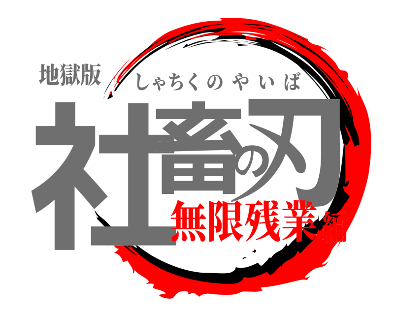 地獄版 社畜の刃 しゃちくのやいば 無限残業編
