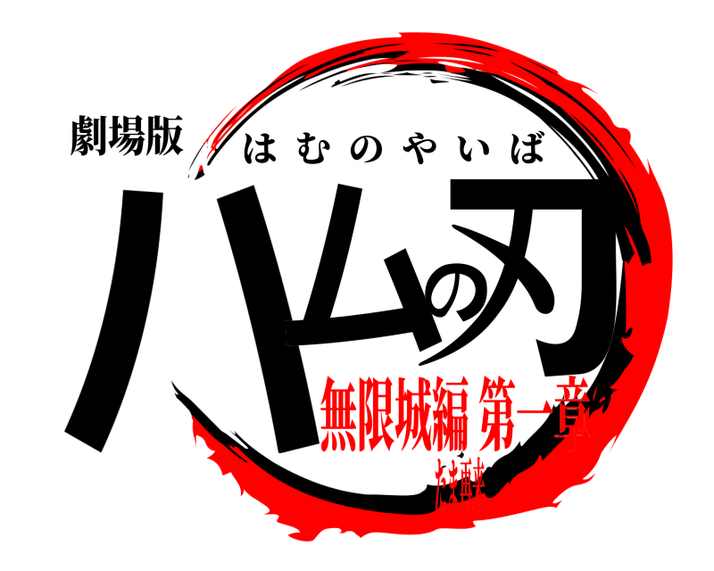劇場版 ハムの刃 はむのやいば 無限城編 第一章たま再来