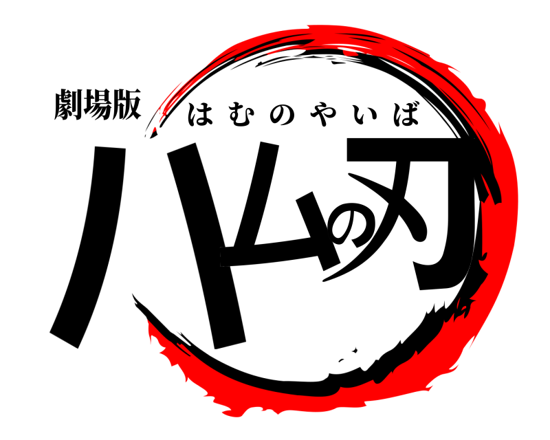 劇場版 ハムの刃 はむのやいば 