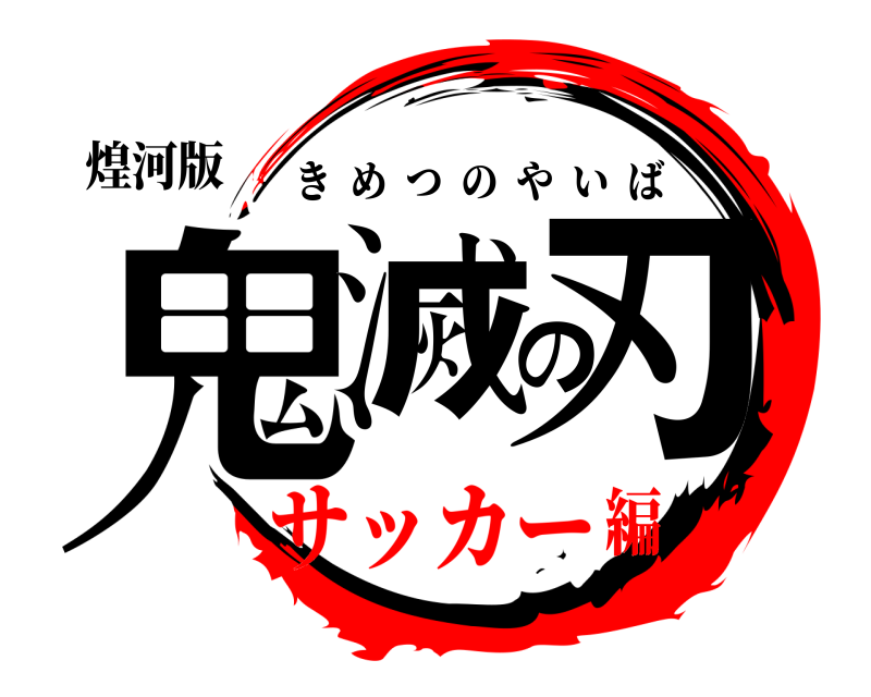 煌河版 鬼滅の刃 きめつのやいば サッカー編