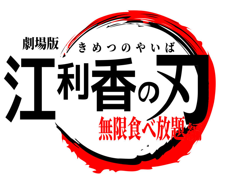劇場版 江利香の刃 きめつのやいば 無限食べ放題編