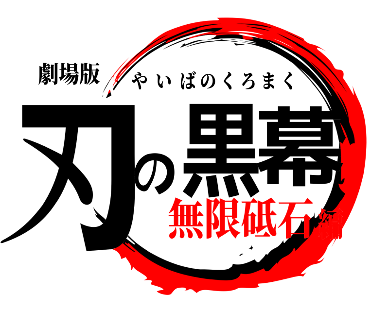 劇場版 刃の黒幕 やいばのくろまく 無限砥石編