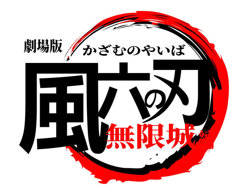 劇場版 風六の刃 かざむのやいば 無限城編