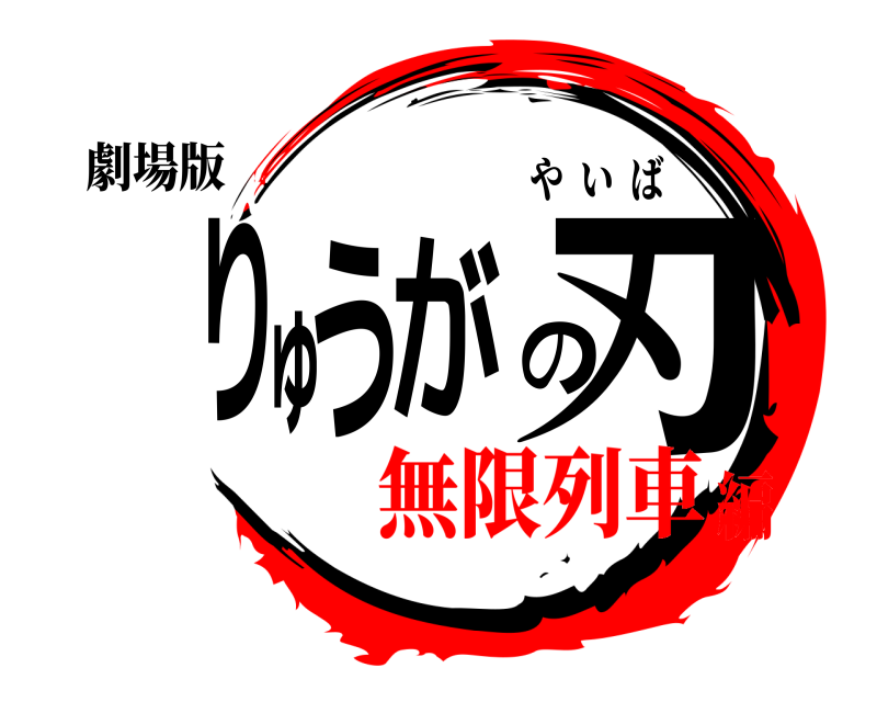 劇場版 りゅうがの刃 やいば 無限列車編