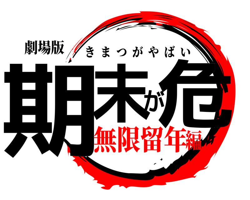 劇場版 期末が危 きまつがやばい 無限留年編