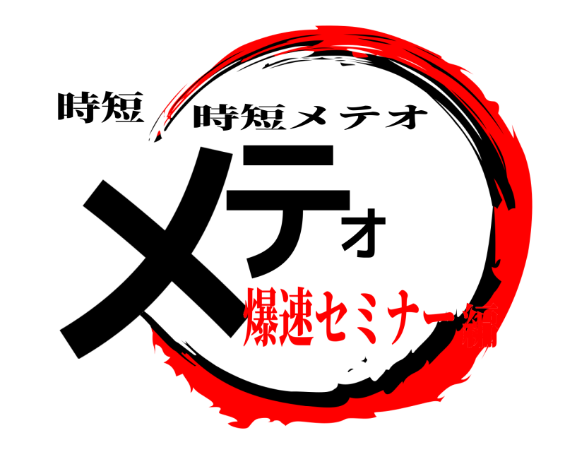 時短 メテオ 時短メテオ 爆速セミナー編
