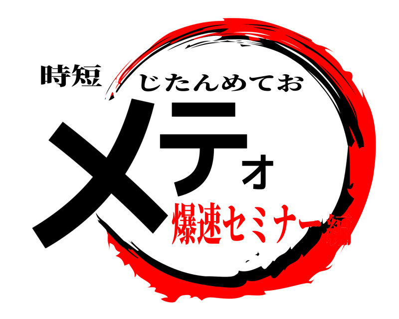 時短 メテオ じたんめてお 爆速セミナー編