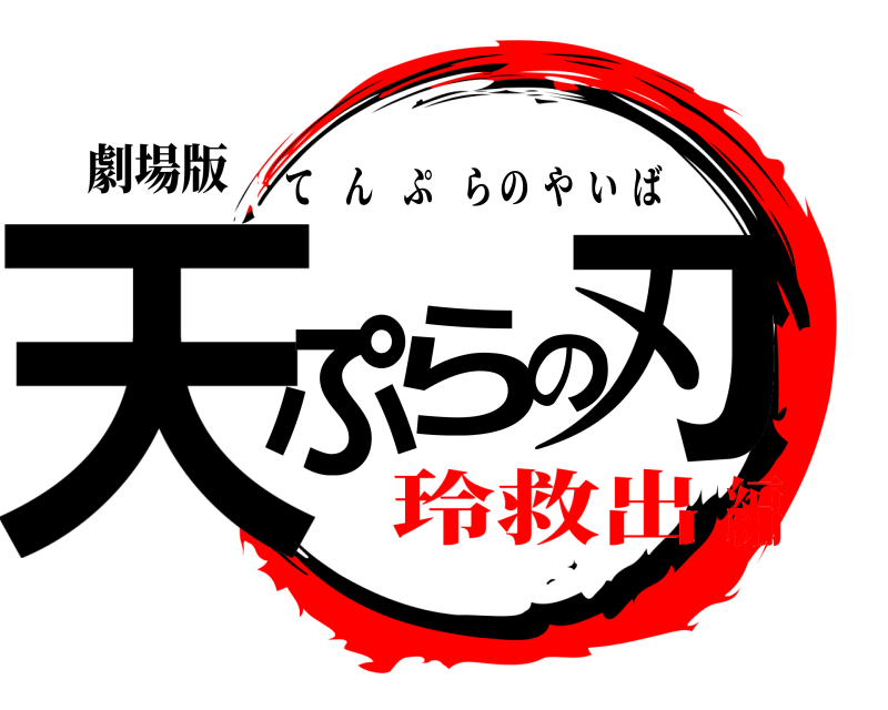 劇場版 天ぷらの刃 てんぷらのやいば 玲救出編