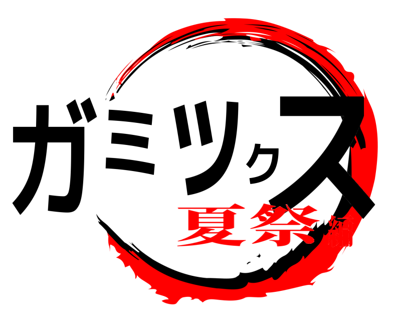  ガミックス  夏祭編