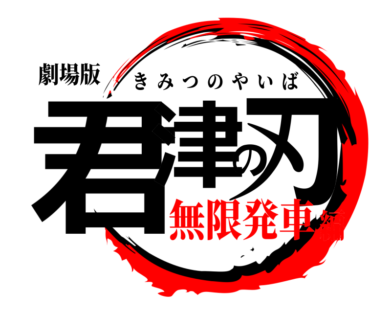 劇場版 君津の刃 きみつのやいば 無限発車編