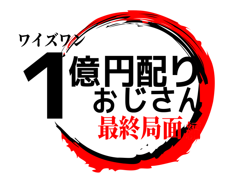 ワイズワン 1億円配りおじさん  最終局面編