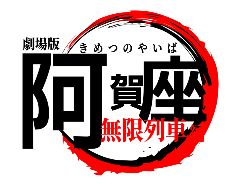 劇場版 阿賀座 きめつのやいば 無限列車編