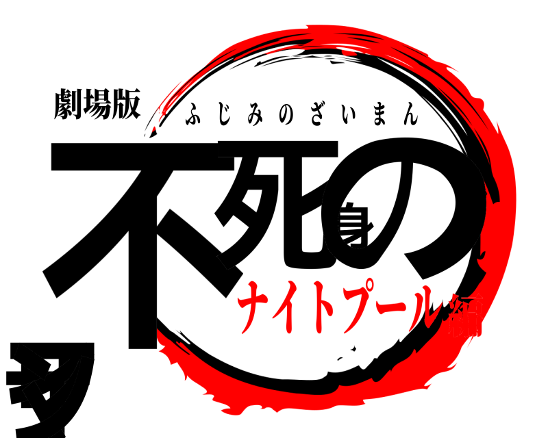 劇場版 不死身のザイマン ふじみのざいまん ナイトプール編