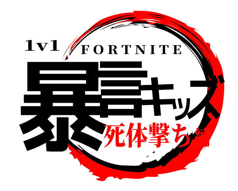 1v1 暴言キッズ F O R T N I T E 死体撃ち編