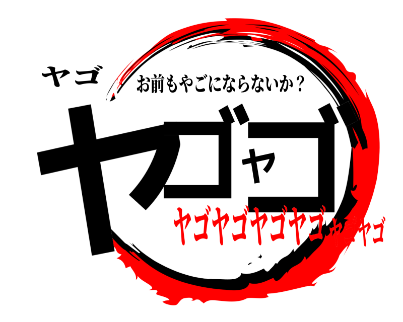 ヤゴ ヤゴヤゴ お前もやごにならないか？ ヤゴヤゴヤゴヤゴヤゴヤゴ