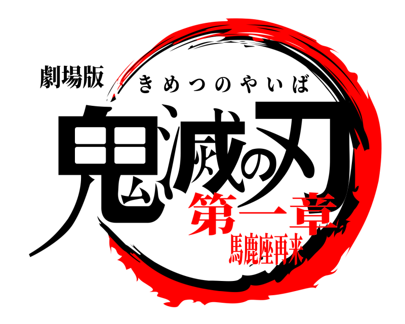 劇場版 鬼滅の刃 きめつのやいば 第一章馬鹿座再来
