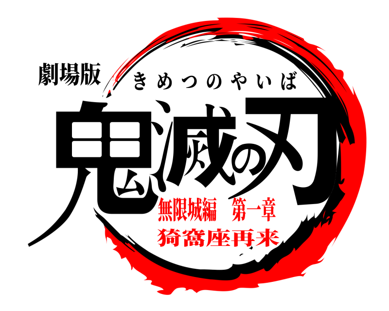 劇場版 鬼滅の刃 きめつのやいば 無限城編 第一章猗窩座再来