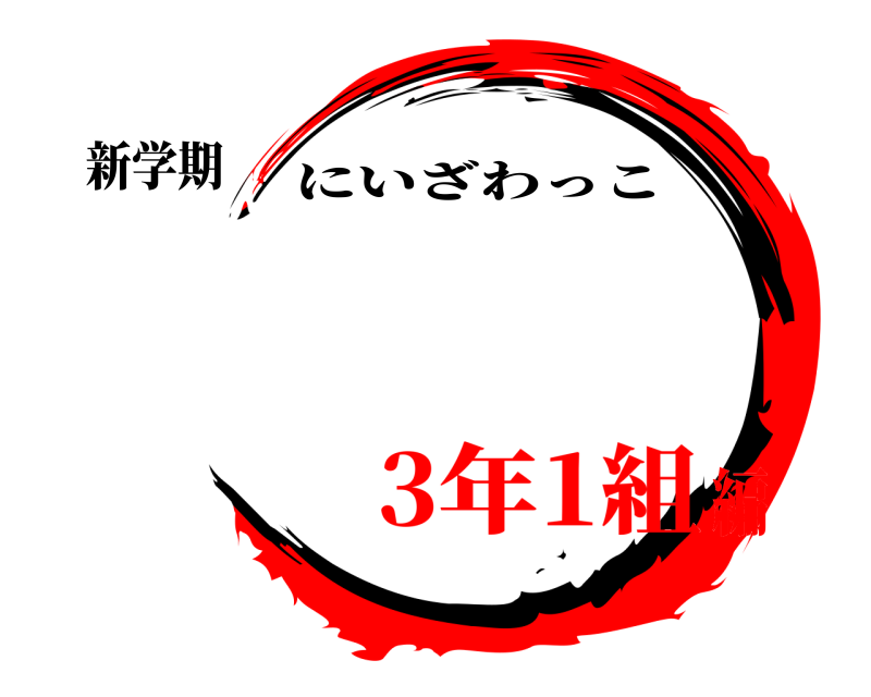 新学期  にいざわっこ 3年1組編